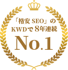 「格安 SEO」のKWDで8年連続 No.1