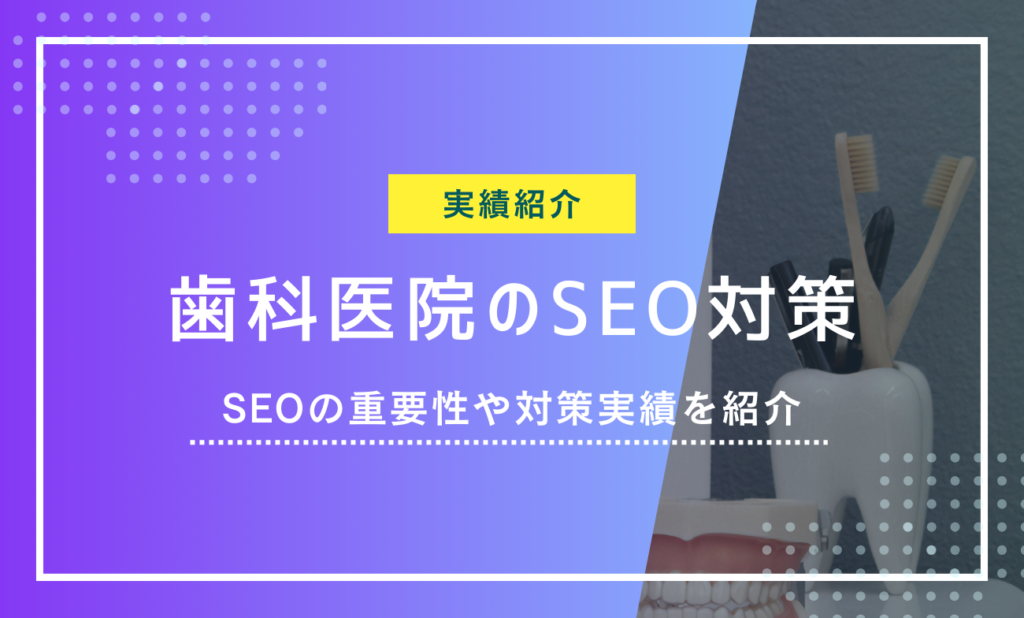 歯科医院のSEO対策について解説.