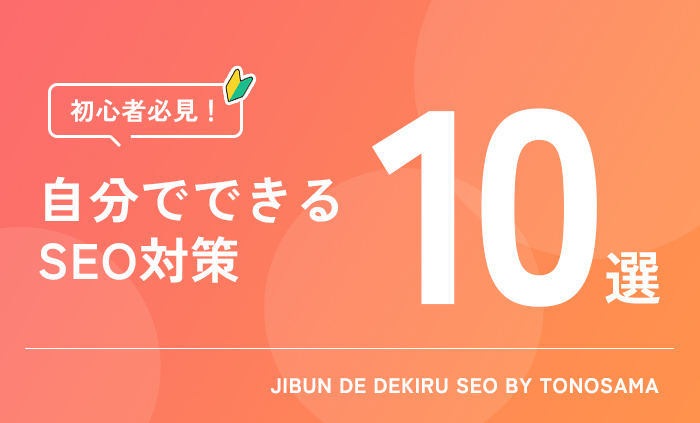 自分でできるSEO対策