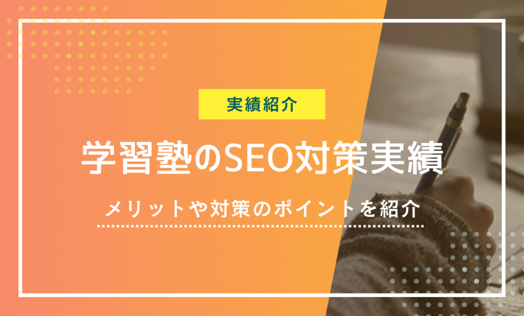 学習塾のSEO対策実績を紹介！メリットやポイントについて解説