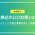 工務店のSEO対策とは？