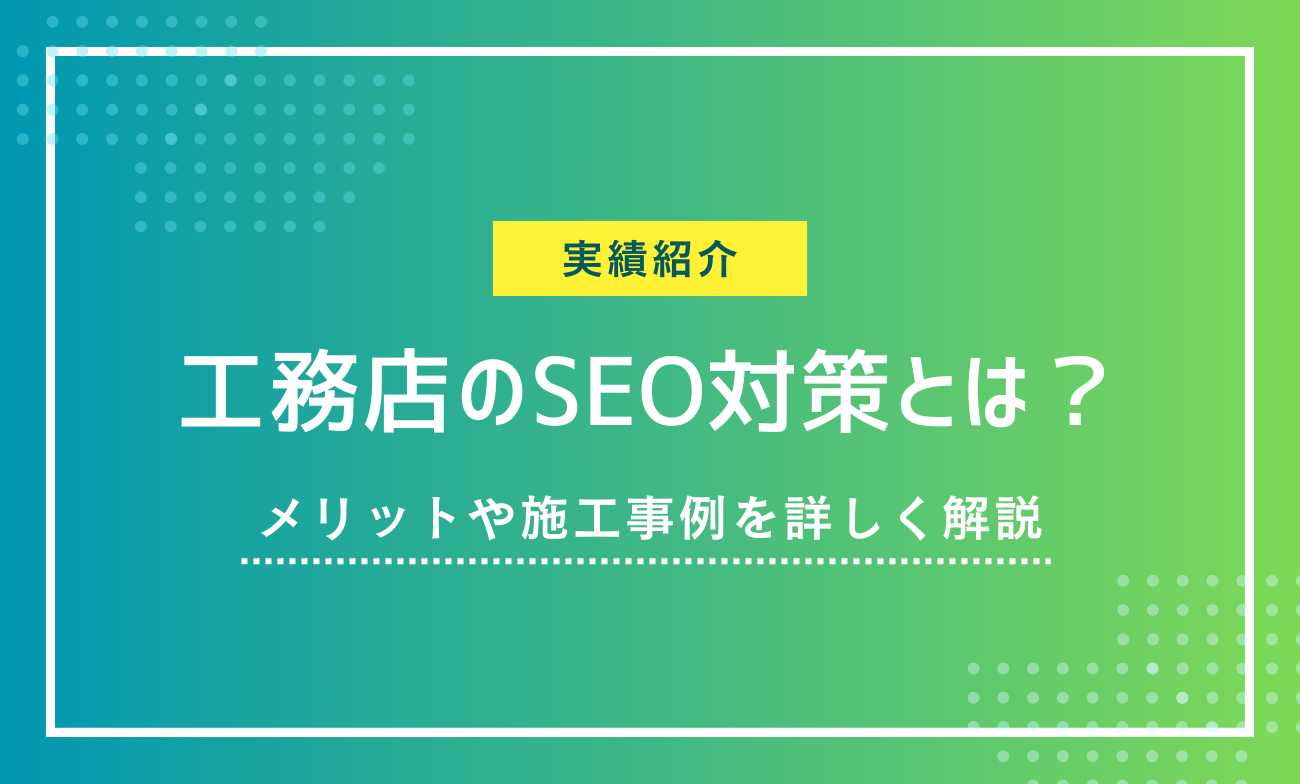 工務店のSEO対策とは？