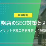 工務店のSEO対策とは？メリットや対策実績を解説