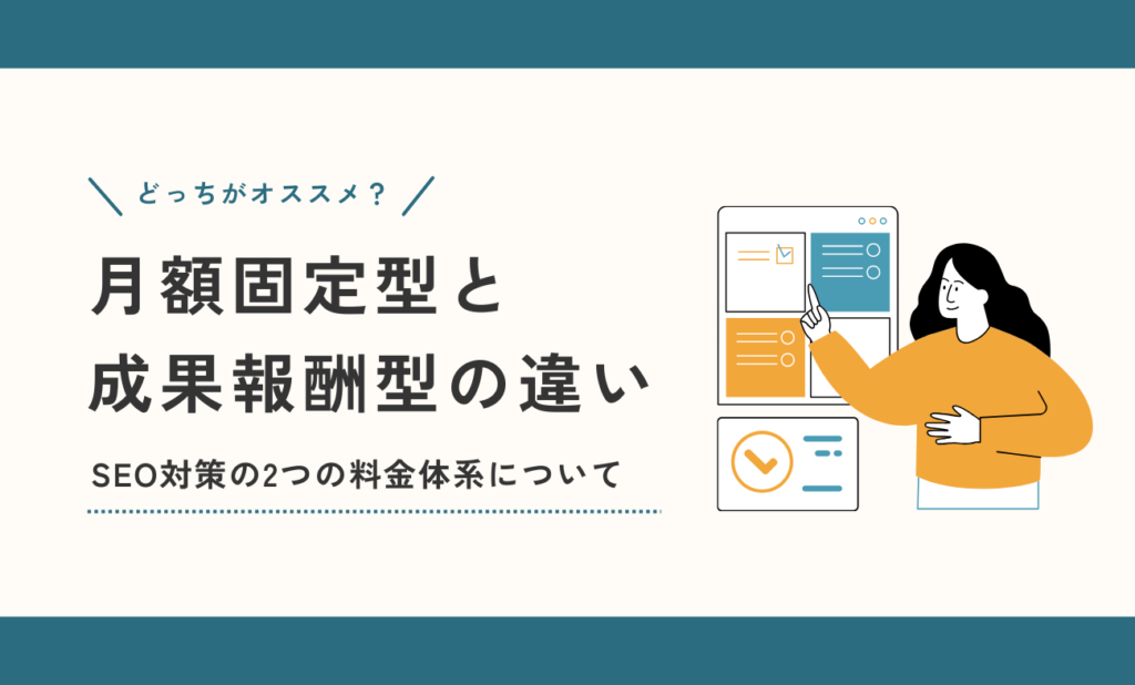 月額固定型SEOと成果報酬型SEOの違いとは？