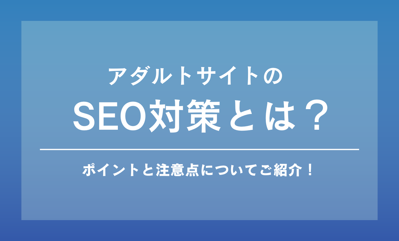 アダルトサイトのEO対策とは