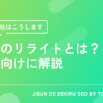 記事作成リライト