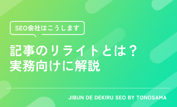 記事作成リライト