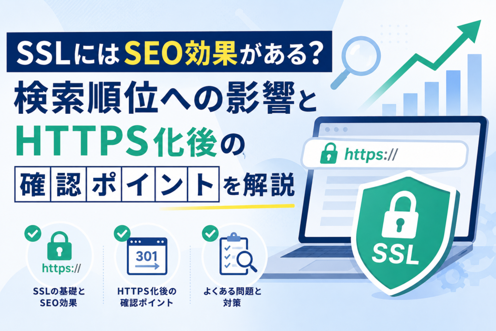 SSLにはSEO効果がある