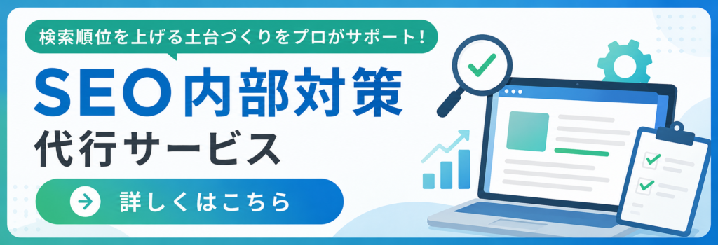 SEO内部対策代行サービスバナー