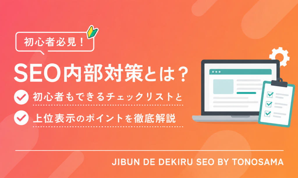 SEO内部対策とは?