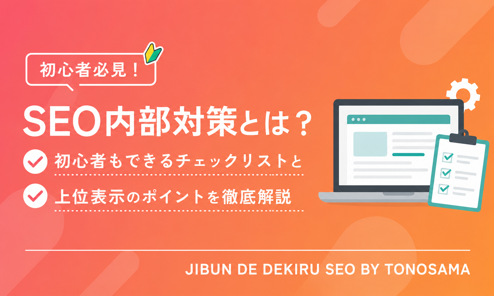SEO内部対策とは？