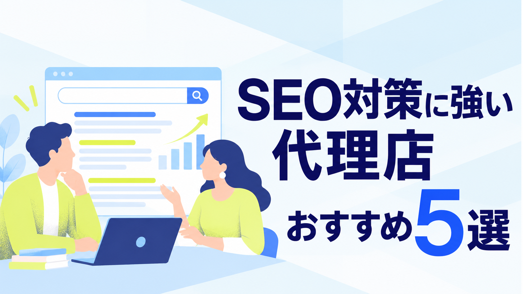 SEO 代理店